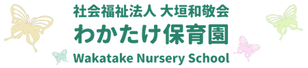 社会福祉法人 大垣和敬会 わかたけ保育園